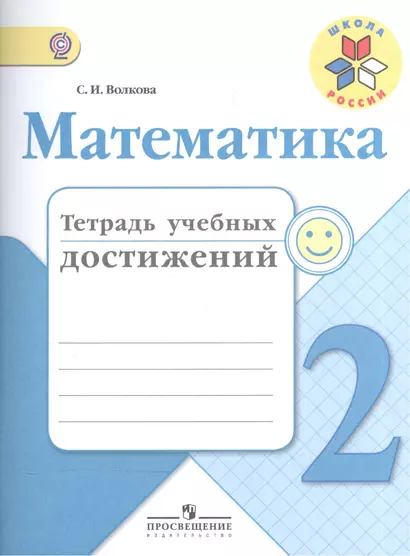 Математика. 2 кл. Тетрадь учебных достижений. (ФГОС) - фото 1