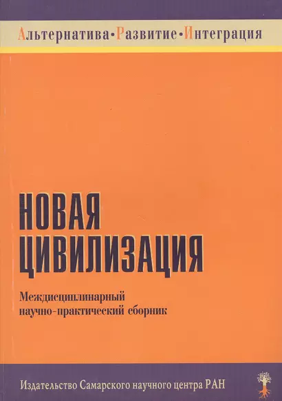 Новая цивилизация. Междисциплинарный научно-практический сборник - фото 1