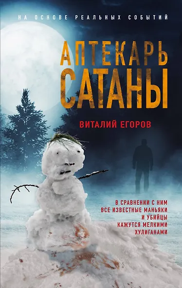 Аптекарь сатаны - фото 1