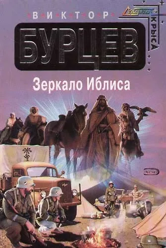 Зеркало Иблиса - фото 1