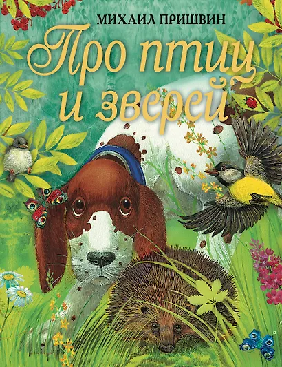 Про птиц и зверей - фото 1