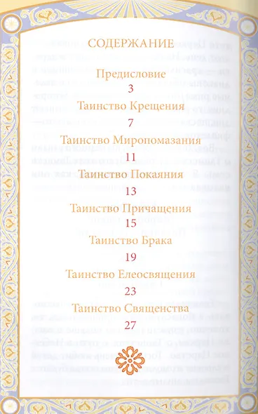 Таинства Церкви в изложении для малышей - фото 2