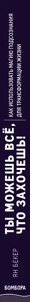 Ты можешь все, что захочешь! Как использовать магию подсознания для трансформации жизни - фото 5