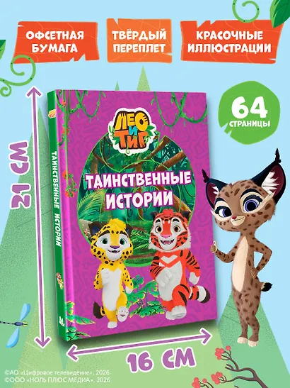 Лео и Тиг. Таинственные истории - фото 8