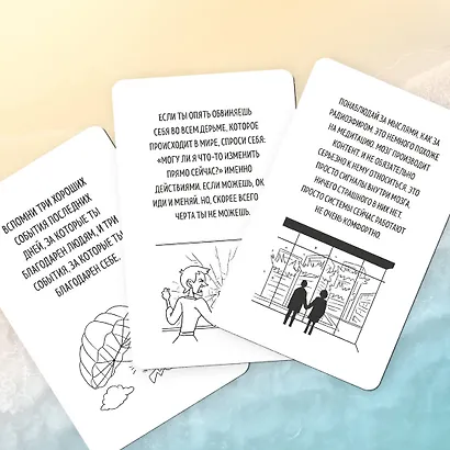 Рецепт равновесия. 30 карт от тревоги и депрессии - фото 9