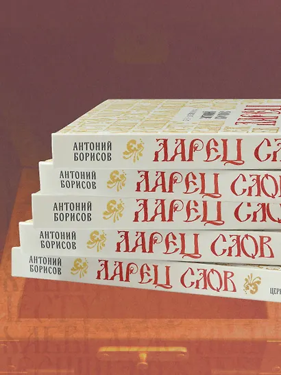 Ларец слов: открываем тайны церковнославянского языка - фото 8