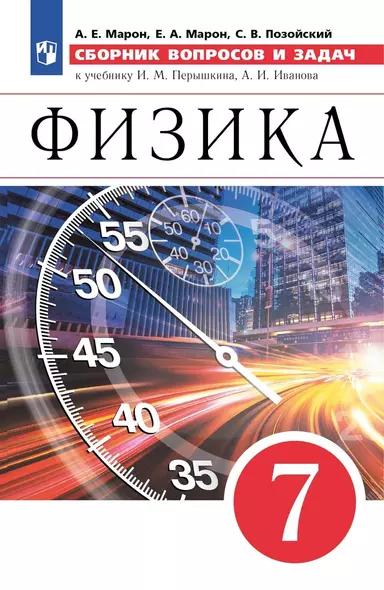 Физика. 7 класс. Сборник вопросов и задач. К учебнику И.М. Перышкина, А.И. Иванова - фото 1