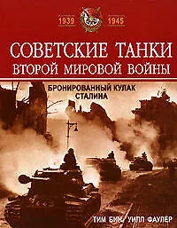 Советские танки Второй мировой войны: Бронированный кулак Сталина - фото 1