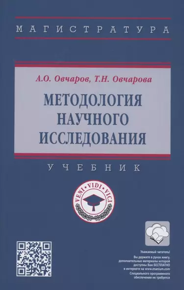 Методология научного исследования. Учебник - фото 1