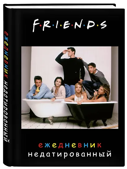 Ежедневник недатированный Friends (144 стр) - фото 2