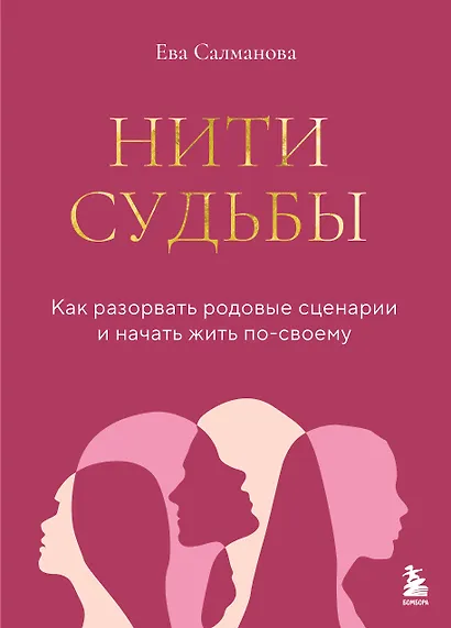 Нити судьбы. Как разорвать родовые сценарии и начать жить по-своему - фото 1
