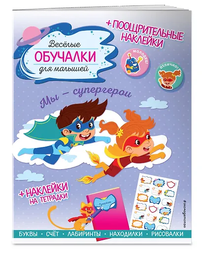 Мы - супергерои. Обучалки-головоломки (+ наклейки) - фото 3