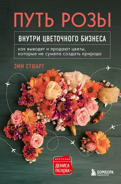 Путь розы. Внутри цветочного бизнеса: как выводят и продают цветы, которые не сумела создать природа - фото 1