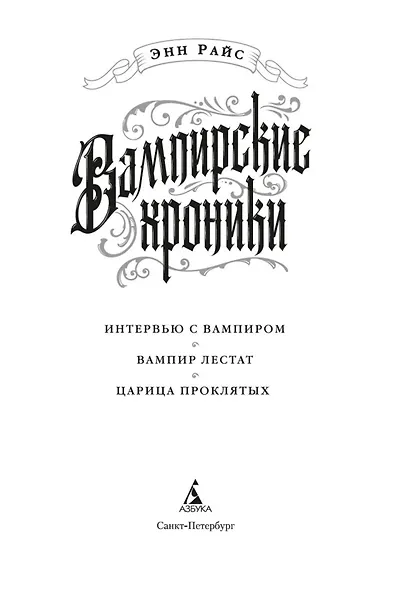 Вампирские хроники. Интервью с вампиром. Вампир Лестат. Царица Проклятых - фото 7