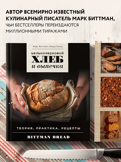 Цельнозерновой хлеб и выпечка. Теория, практика, рецепты - фото 5