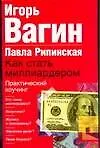Как стать миллиардером.Практический коучинг - фото 1