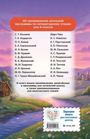Хрестоматия по литературному чтению. 4 класс - фото 2