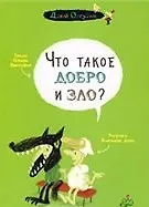 Что такое добро и зло? - фото 2