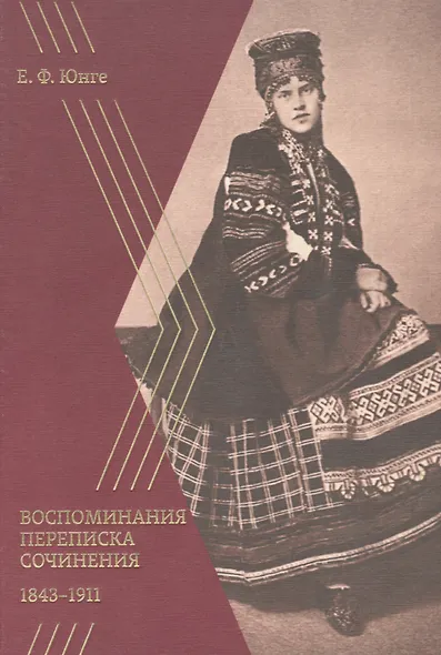 Воспоминания. Переписка. Сочинения. 1843–1911 - фото 1