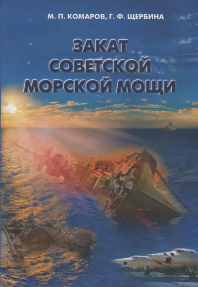 Закат советской морской мощи - фото 1