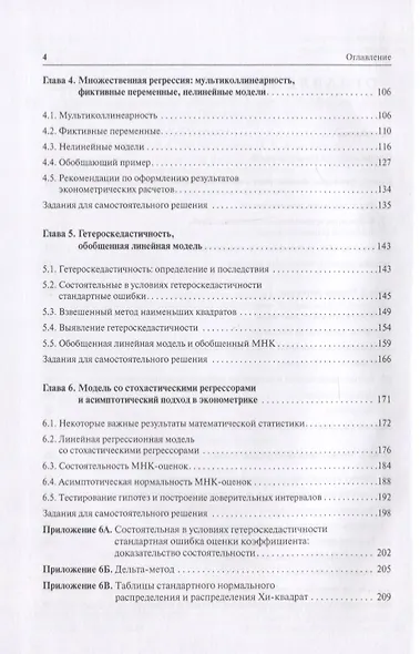 Введение в эконометрику. Учебник - фото 3