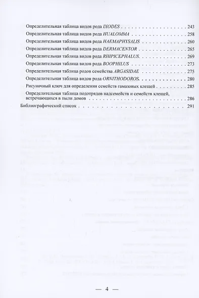 Методы сбора, хранения и определения кровососущих насекомых и клещей - фото 3