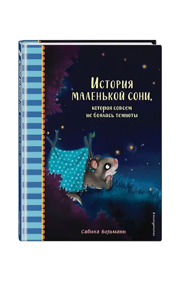 История маленькой сони, которая совсем не боялась темноты - фото 3