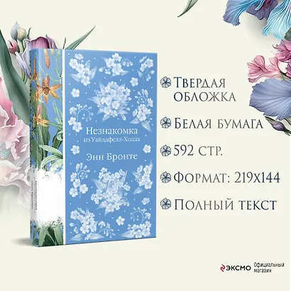 Незнакомка из Уайлдфелл-Холла - фото 7