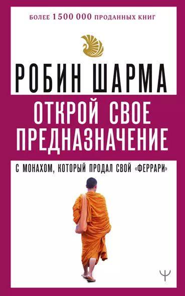 Открой свое предназначение с монахом, который продал свой «феррари» - фото 1