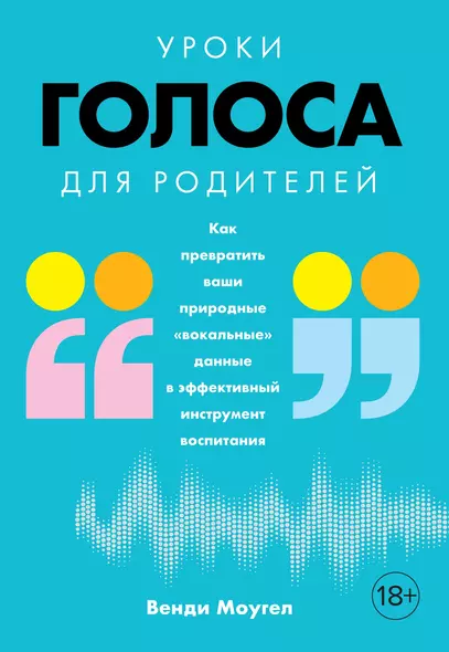 Уроки голоса для родителей: Как превратить ваши природные "вокальные" данные в эффективный инструмент воспитания - фото 1