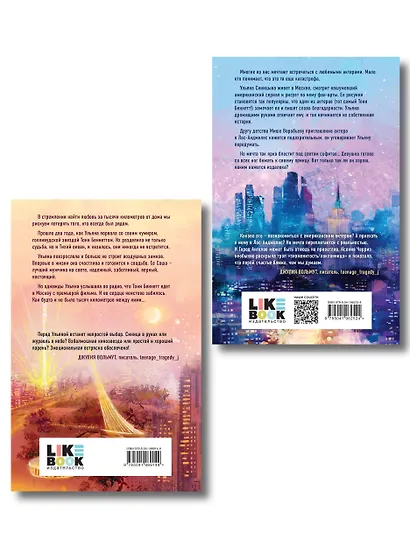 Комплект из двух книг: Поклонница + Кумир - фото 2