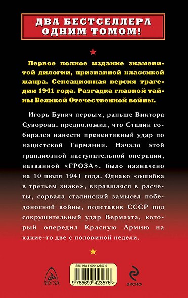 Крах операции "Гроза". Роковой просчет Сталина. Оба бестселлера одним томом - фото 2