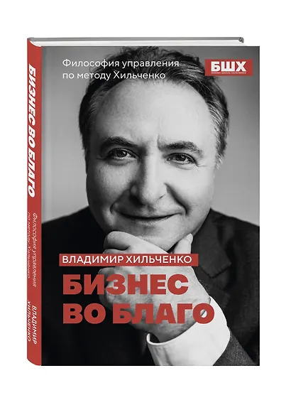 Бизнес во благо. Философия управления по методу Хильченко - фото 3