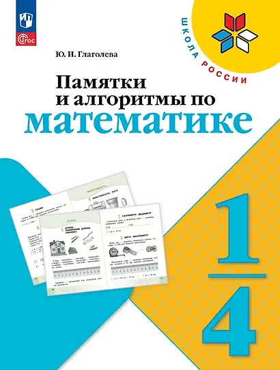 Памятки и алгоритмы по математике. 1-4  классы. Учебное пособие. ФГОС 2021 - фото 1