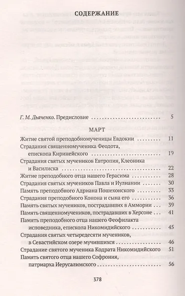 Избранные жития Святых. Весна: Март. Апрель. Май - фото 2