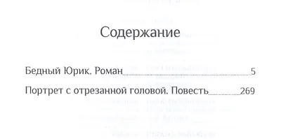 Портрет с отрезанной головой - фото 2