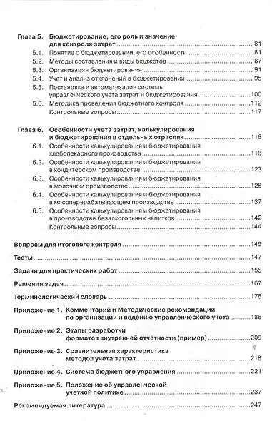 Учет затрат, калькулирование и бюджетирование в отраслях производственной сферы: учебное пособие / 2-е изд., ререраб. и доп. - фото 3