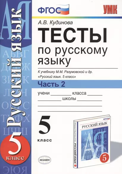 Тесты по русскому языку. 5 класс. Часть 2. К учебнику М. М. Разумовской и др. "Русский язык. 5 класс" - фото 1