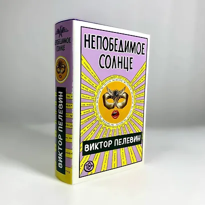 Непобедимое Солнце. Подарочное издание - фото 7