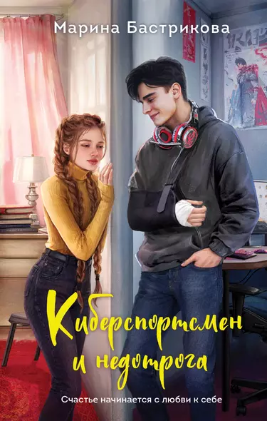 Киберспортсмен и недотрога - фото 1