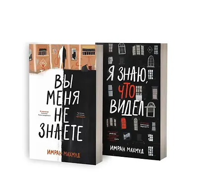 Вы меня не знаете. Я знаю, что видел (Комплект из 2-х книг) - фото 2