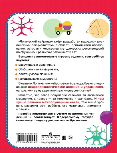 Логический нейротренажер. Для детей 3-4 лет - фото 2