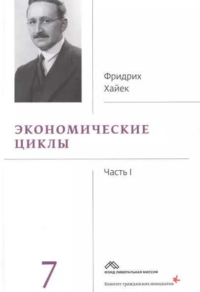 Собрание сочинений Фридрика Хайека т.7/19тт Экономические циклы Ч.1 (Хайек) - фото 1