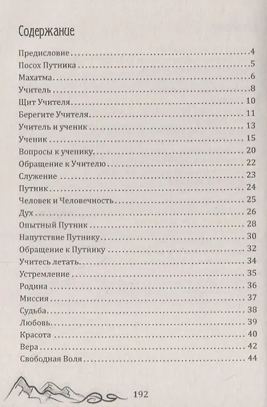 Так говорит Махатма Востока. Посох путника. Часть 1 - фото 2