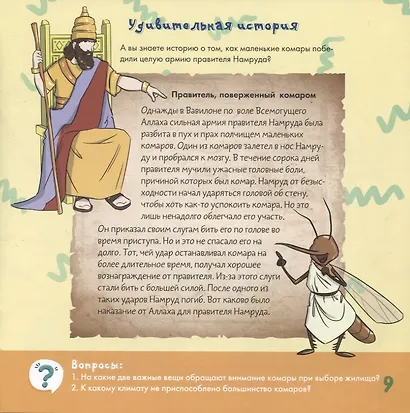Комар - удивительное творение Аллаха - фото 5
