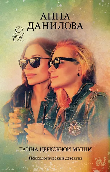 Тайна церковной мыши - фото 1