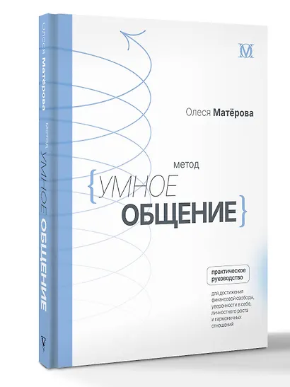 Метод «Умное общение»: практическое руководство для достижения финансовой свободы, уверенности в себе, личностного роста и гармоничных отношений - фото 2