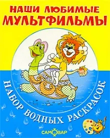 ЛЬВЕНОК, ЧЕРЕПАХА и другие.Набор водных раскрасок в папке - фото 1
