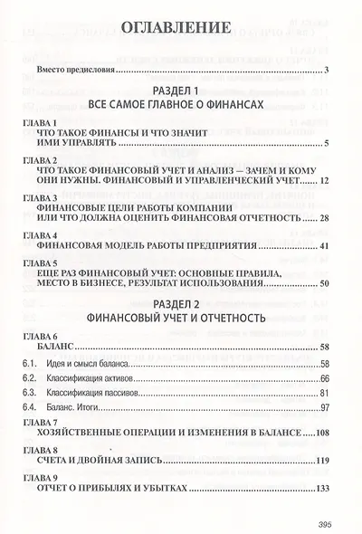 Финансы для нефинансовых менеджеров Учебное пособие (ВО Бакалавр) Карлик - фото 2