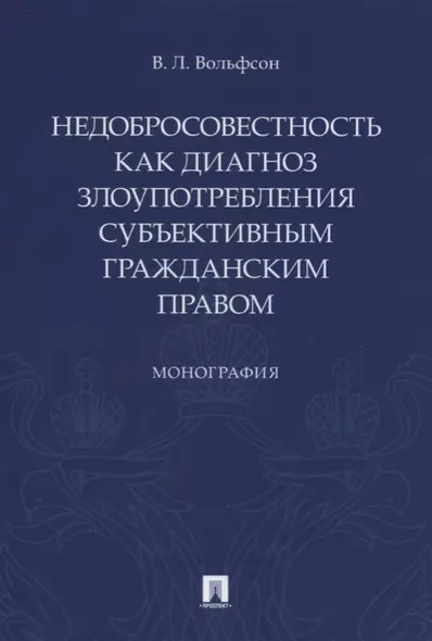 Недобросовестность как диагноз злоупотребления субъективным гражданским правом - фото 1